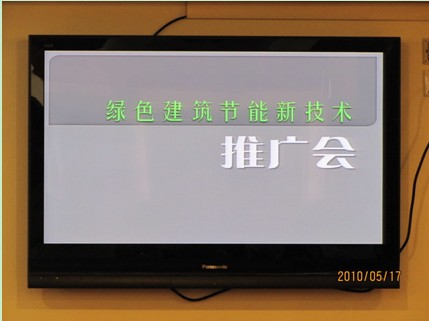綠色建筑節(jié)能新技術推廣會 綠色建筑節(jié)能新技術推廣會